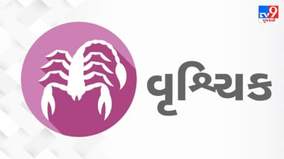 Horoscope Today: દૈનિક રાશિફળ, વૃશ્ચિક 05 ઓગસ્ટ: તમારા ગુસ્સા પર રાખો કાબૂ, બગડી શકે છે નજીકના સબંધો
