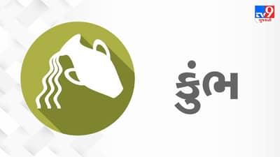 Horoscope Today: દૈનિક રાશિફળ, કુંભ 05 ઓગસ્ટ: વ્યસ્તતા હોવા છતાં પણ તમે પરિવારને આપશો પ્રાયોરિટી, પતિ-પત્ની વચ્ચે પણ યોગ્ય રહેશે સુમેળ