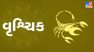 Horoscope Today: દૈનિક રાશિફળ, વૃશ્ચિક 21 નવેમ્બર: પારિવારિક વાતાવરણ સારું રહેશે, જૂના મિત્રને અચાનક મળવાથી જૂની યાદો તાજી થશે