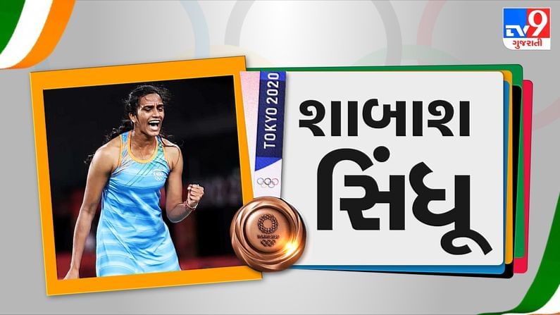 bronze medalist : પી.વી સિંધુએ બ્રોન્ઝ મેડલ જીતી ઈતિહાસ રચ્યો, સતત 2 ઓલિમ્પિકમાં મેડલ જીતનાર પ્રથમ ભારતીય મહિલા ખેલાડી બની