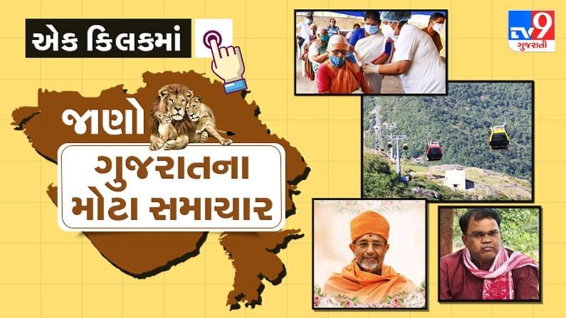 Gujarat Top News:રાજ્યમાં ભાજપના નવા સંગઠન મહામંત્રી કે,વેક્સિનેશને લગતા મહત્વના સમાચાર વાંચો માત્ર એક ક્લિકમાં
