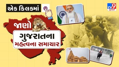 Gujarat Top News: રાજ્યમાં સરકારનો ઉજવણી કાર્યક્રમ કે શિક્ષણ અંગેના મહત્વના સમાચાર માત્ર એક ક્લિકમાં