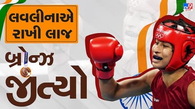 Lovlina Borgohain : ત્રીજો મેડલ પણ ભારતની દિકરી જ લાવી, ભારતીય બોક્સર લવલીનાએ બ્રોન્ઝ મેડલ જીત્યો