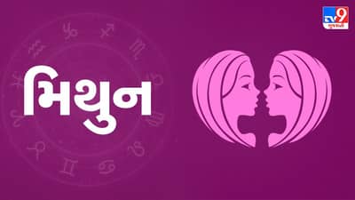 Horoscope Today: દૈનિક રાશિફળ, મિથુન 14 ઓક્ટોબર: વ્યવસાયમાં કેટલીક પ્રતિકૂળ પ્રવૃત્તિઓ થઈ શકે, નોકરી કરતા લોકોનું ઓફિસ વાતાવરણ હકારાત્મક રહેશે