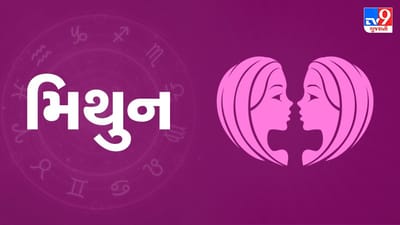 Horoscope Today: દૈનિક રાશિફળ, મિથુન 14 ઓક્ટોબર: વ્યવસાયમાં કેટલીક પ્રતિકૂળ પ્રવૃત્તિઓ થઈ શકે, નોકરી કરતા લોકોનું ઓફિસ વાતાવરણ હકારાત્મક રહેશે