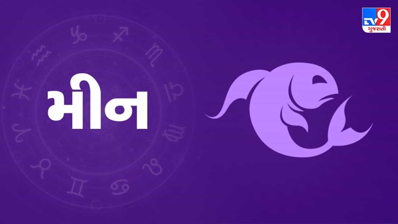Horoscope Today: દૈનિક રાશિફળ, મીન 27 ઓગસ્ટ: તણાવ અને ચિંતા આજે બની શકે ઘરમાં અશાંતિનું કારણ