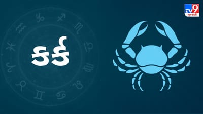 Horoscope Today: દૈનિક રાશિફળ, કર્ક 11 ઓક્ટોબર: આ સમયે બિઝનેસમાં મહત્વની સિદ્ધિઓ તમારા હાથમાં આવશે, રાજકીય ફાયદો થશે