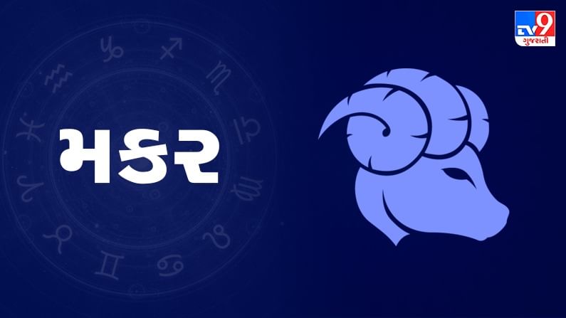 Horoscope Today: દૈનિક રાશિફળ, મકર 28 ઓગસ્ટ: સામાજિક અને રાજકીય કાર્યથી રાખો થોડું અંતર, પરિવારનો સહયોગ મળે