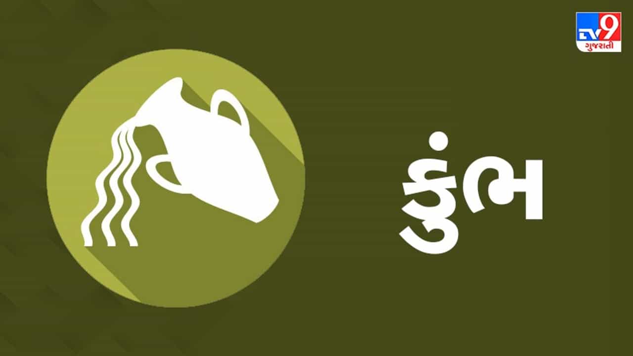 Horoscope Today: દૈનિક રાશિફળ, કુંભ 23 ઓગસ્ટ: નજીકના વ્યક્તિ સાથે થશે મતભેદ, નોકરિયાતને મળે પ્રમોશન