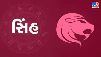 Horoscope Today: દૈનિક રાશિફળ, સિંહ 14 ઓક્ટોબર: આજે મોટા ભાગના કામ સરળતાથી થશે, પારિવારિક બાબતો માટે પણ થોડો સમય કાઢવો જરૂરી