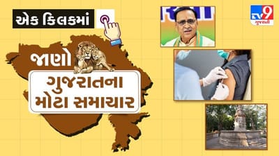 Gujarat Top News: રાજ્યમાં રાજકીય હલચલ, વેક્સિનેશન કે પછી રેસિડેન્ટ ડોક્ટરોની હડતાળ સહિતના મહત્વના સમાચાર વાંચો માત્ર એક ક્લિકમાં