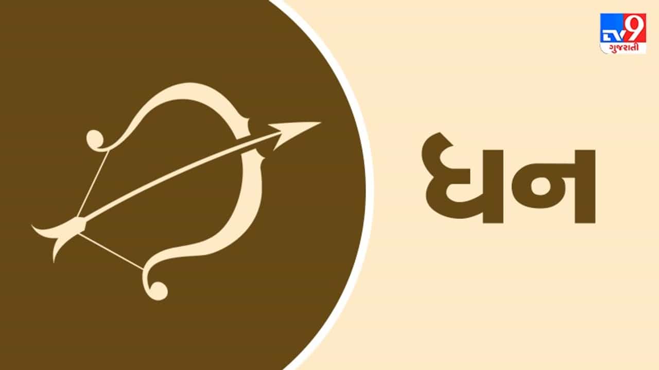 Horoscope Today: દૈનિક રાશિફળ, ધન 19 ઓગસ્ટ: આજે પતિ-પત્ની વચ્ચે કોઈ બાબતે થઈ શકે છે વિવાદ, વાણી વર્તન પર નિયંત્રણ જરૂરી