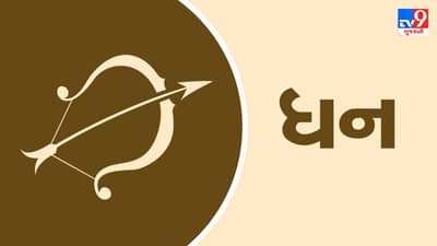 Horoscope Today: દૈનિક રાશિફળ, ધન 19 ઓગસ્ટ: આજે પતિ-પત્ની વચ્ચે કોઈ બાબતે થઈ શકે છે વિવાદ, વાણી વર્તન પર નિયંત્રણ જરૂરી