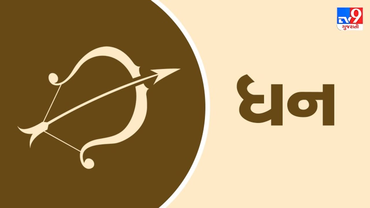 Horoscope Today: દૈનિક રાશિફળ, ધન 19 ઓગસ્ટ: આજે પતિ-પત્ની વચ્ચે કોઈ બાબતે થઈ શકે છે વિવાદ, વાણી વર્તન પર નિયંત્રણ જરૂરી