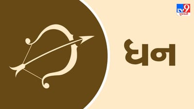 Horoscope Today: દૈનિક રાશિફળ, ધન 19 ઓગસ્ટ: આજે પતિ-પત્ની વચ્ચે કોઈ બાબતે થઈ શકે છે વિવાદ, વાણી વર્તન પર નિયંત્રણ જરૂરી