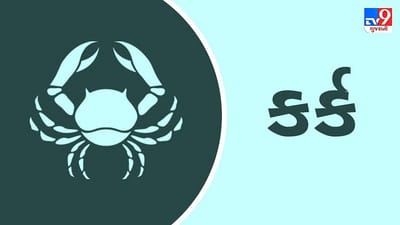 Horoscope Today: દૈનિક રાશિફળ, કર્ક 09 સપ્ટેમ્બર: પારિવારિક અને સામાજિક પ્રવૃત્તિઓમાં થોડો સમય પસાર કરો