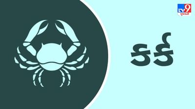 Horoscope Today: દૈનિક રાશિફળ, કર્ક 30 ઓગસ્ટ: વેપાર ધંધાને લાગતાં નિર્ણયો માટે સમય યોગ્ય નહીં, ટૂંકી યાત્રા લાભકારી રહે