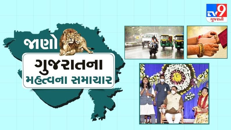 Gujarat Top News : રાજ્યમાં રક્ષાબંધન પર્વની ઉજવણી, વરસાદ કે વિવિધ જિલ્લાને લગતા મહત્વના સમાચાર, માત્ર એક ક્લિક પર