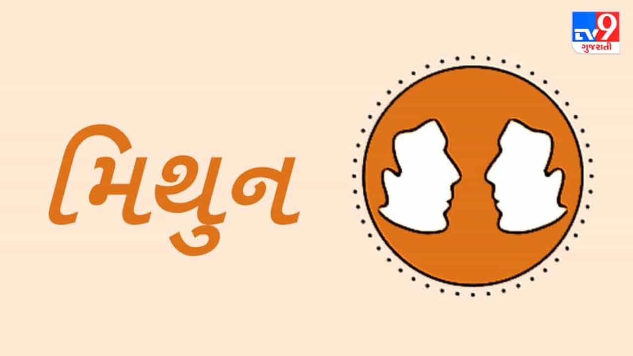 Horoscope Today: દૈનિક રાશિફળ, મિથુન 26 ઓગસ્ટ: નાણાકીય સમસ્યાઓ આજે થશે સમાપ્ત, સમાજમાં વધશે આજે તમારુ માન