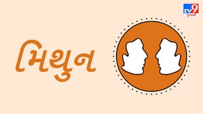 Horoscope Today: દૈનિક રાશિફળ, મિથુન 26 ઓગસ્ટ: નાણાકીય સમસ્યાઓ આજે થશે સમાપ્ત, સમાજમાં વધશે આજે તમારુ માન