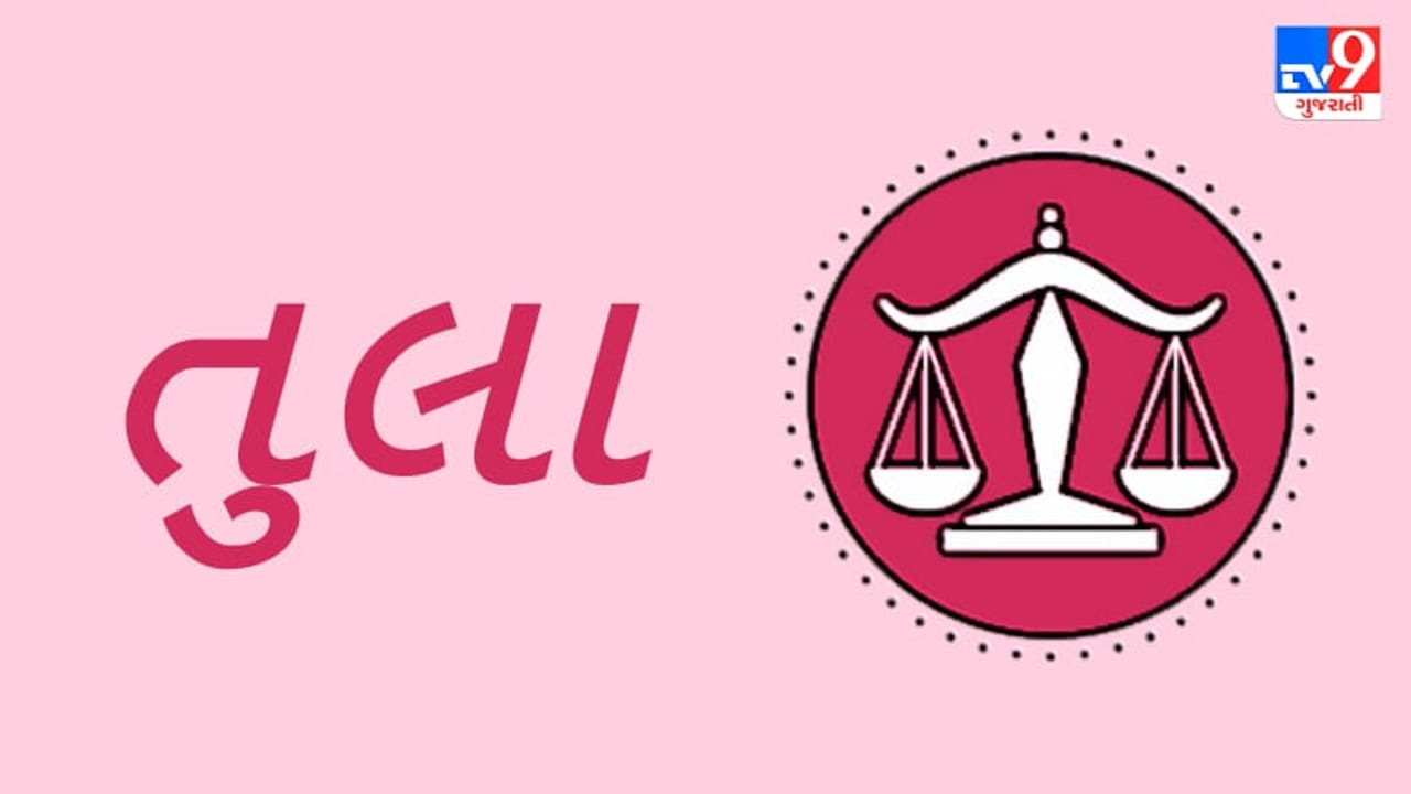 Horoscope Today: દૈનિક રાશિફળ, તુલા 26 ઓક્ટોબર: યુવાનો મુસાફરી અને ડેટિંગનો આનંદ માણશે, તમારા પ્રયત્નો અને મહેનત વ્યવસાયમાં ફળ આપશે