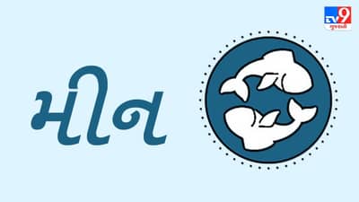 Horoscope Today: દૈનિક રાશિફળ, મીન 15 સપ્ટેમ્બર: વેપારમાં નવા પ્રયોગોનો અમલ ફાયદાકારક, પ્રેમીઓને મળવાની તક મળે, નિકટતા પણ વધશે