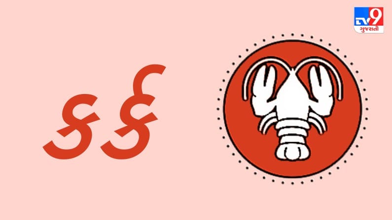 Horoscope Today: દૈનિક રાશિફળ, કર્ક 12 નવેમ્બર: કર્મચારીઓ સાથે ચાલી રહેલા કોઈપણ વિવાદનો આવશે અંત, પારિવારિક સુખ-શાંતિ જળવાઈ રહેશે