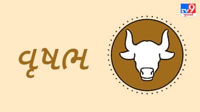 Horoscope Today: દૈનિક રાશિફળ, વૃષભ 26 ઓગસ્ટ: આજે ડાયાબિટીસના દર્દીઓ રાખે ખાસ ધ્યાન, મિલન-મુલાકાતથી થશે રાહત