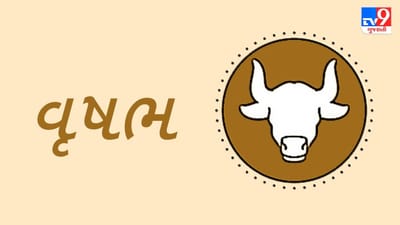 Horoscope Today: દૈનિક રાશિફળ, વૃષભ 26 ઓગસ્ટ: આજે ડાયાબિટીસના દર્દીઓ રાખે ખાસ ધ્યાન, મિલન-મુલાકાતથી થશે રાહત
