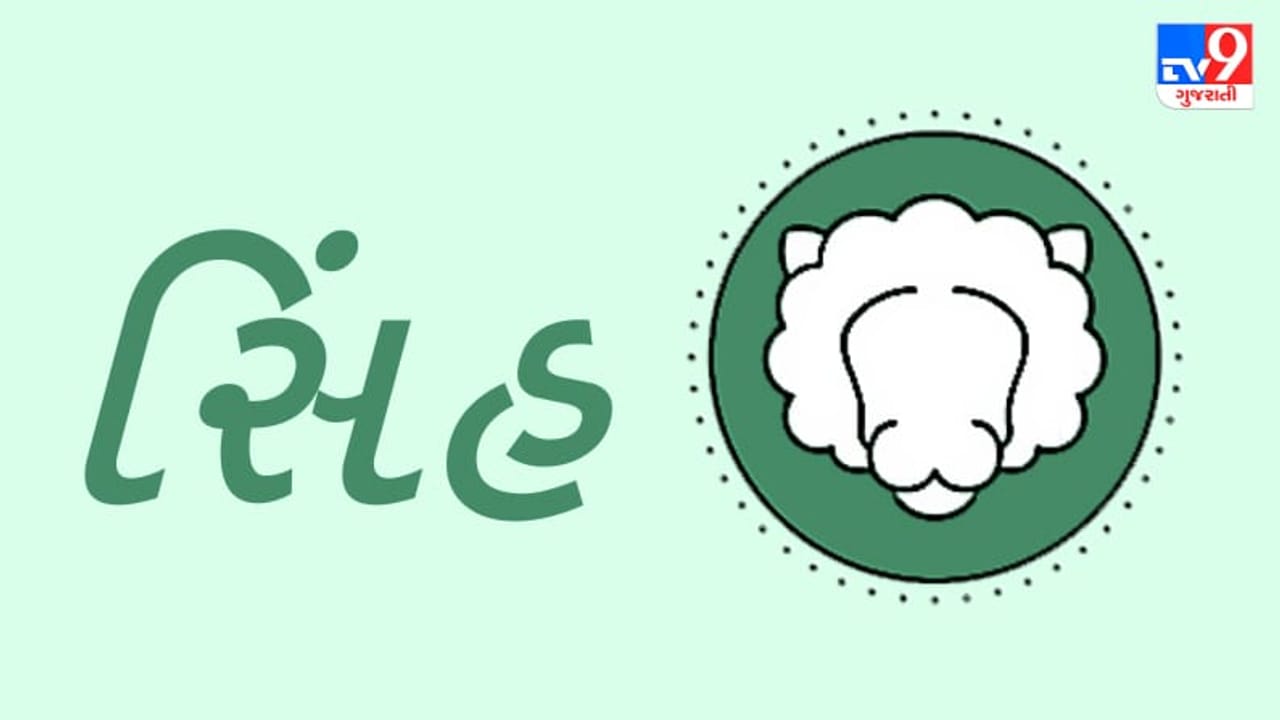 Horoscope Today: દૈનિક રાશિફળ, સિંહ 10 સપ્ટેમ્બર: ઓફિસમાં કામનો બોજ જણાશે, કેટલીક કાનૂની મુશ્કેલીમાં ફસાઈ શકો છો