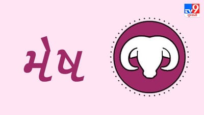 Horoscope Today: દૈનિક રાશિફળ, મેષ 10 ઓક્ટોબર: નોકરિયાતોને આજે કરવો પડે ઓવરટાઈમ, કૌટુંબિક વાતાવરણ રેહશે મધુર