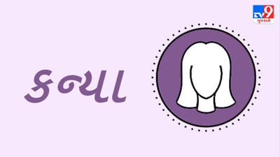 Horoscope Today: દૈનિક રાશિફળ, કન્યા 21 ઓક્ટોબર: વ્યક્તિગત મુશ્કેલીઓને તમારા વ્યવસાય પર હાવી થવા ન દો, સ્વાસ્થ્ય સારું રહેશે