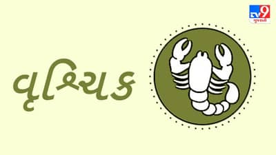 Horoscope Today: દૈનિક રાશિફળ, વૃશ્ચિક 03 ડિસેમ્બર: ધંધા-વેપારમાં અચાનક કોઈ શુભ ઘટના બની શકે છે, આર્થિક સ્થિતિ બનશે મજબૂત
