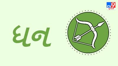 Horoscope Today: દૈનિક રાશિફળ, ધન 10 સપ્ટેમ્બર: પરિવારના સભ્યોની તબિયત સંભાળવી, દિવસ સામાન્ય રહે