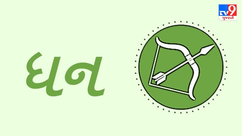 Horoscope Today: દૈનિક રાશિફળ, ધન 10 સપ્ટેમ્બર: પરિવારના સભ્યોની તબિયત સંભાળવી, દિવસ સામાન્ય રહે