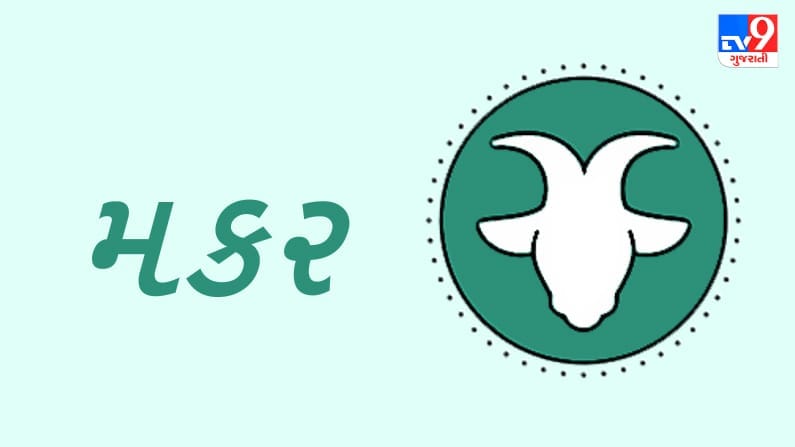 Horoscope Today: દૈનિક રાશિફળ, મકર 15 સપ્ટેમ્બર: નાણાકીય દૃષ્ટિકોણથી સમય અનુકૂળ છે, ઉધાર આપેલા પૈસા પરત મળી શકે