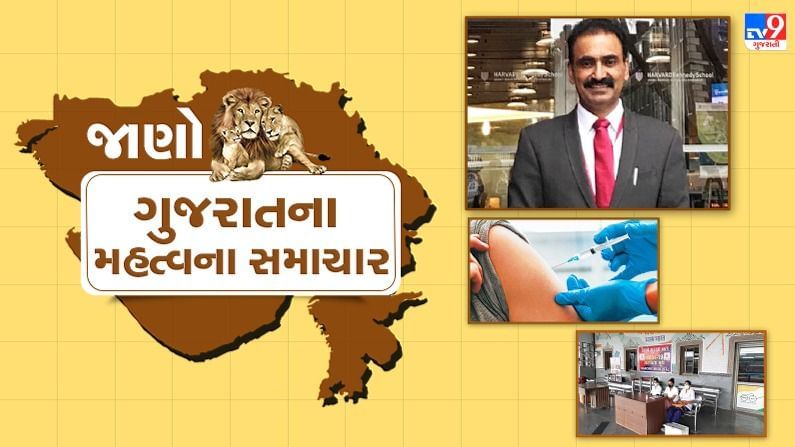 Gujarat Top News : રાજ્યમાં રસીકરણ મહાઅભિયાન, મચ્છરજન્ય રોગચાળો કે વિવિધ જિલ્લાના મહત્વના સમાચાર જાણો માત્ર એક ક્લિકમાં