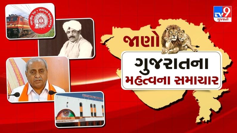 Gujarat Top News: રાજ્યમાં ઝવેરચંદ મેઘાણીની 125મી જન્મજયંતિની ઉજવણી કે રાજકીય હલચલને લગતા મહત્વના સમાચાર માત્ર એક ક્લિકમાં