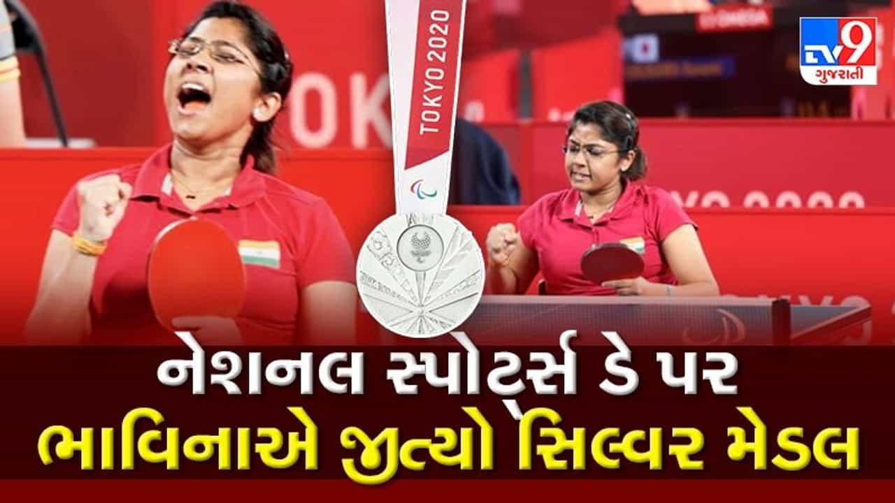 Tokyo Paralympics:ગુજરાતની ભાવિના પટેલે ટોક્યો પેરાલિમ્પિક્સમાં સિલ્વર મેડલ જીતી ઈતિહાસ રચ્યો,