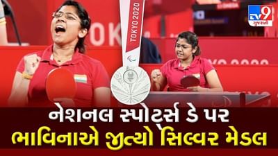 Tokyo Paralympics:ગુજરાતની ભાવિના પટેલે ટોક્યો પેરાલિમ્પિક્સમાં સિલ્વર મેડલ જીતી ઈતિહાસ રચ્યો,