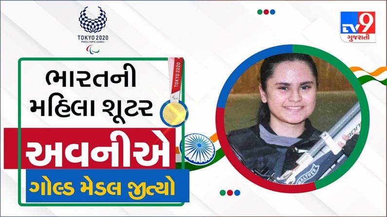 Avani lekhara : ભારતની અવની લેખરાએ ઇતિહાસ રચ્યો, ટોક્યો પેરાલિમ્પિક્સમાં ગોલ્ડ મેડલ જીત્યો
