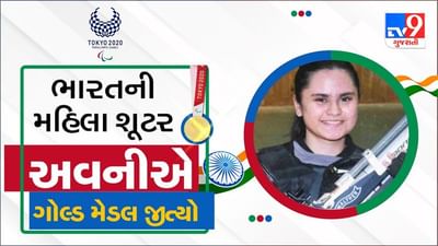 Avani lekhara : ભારતની અવની લેખરાએ ઇતિહાસ રચ્યો, ટોક્યો પેરાલિમ્પિક્સમાં ગોલ્ડ મેડલ જીત્યો