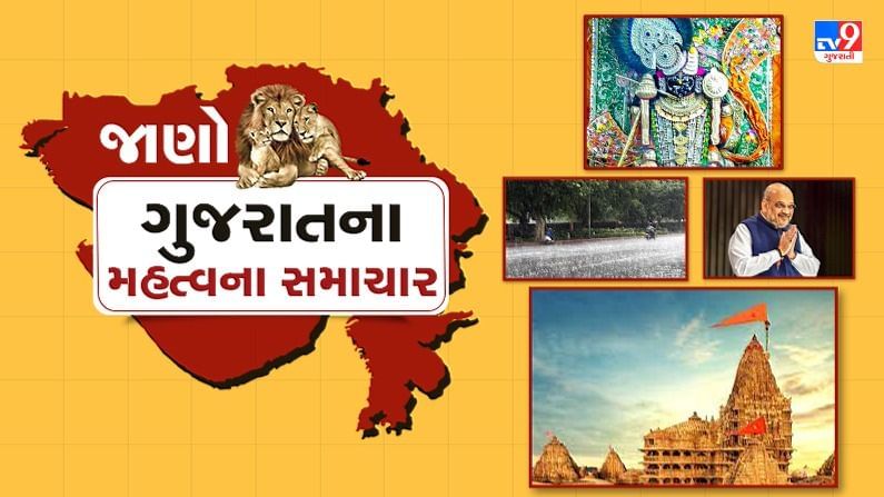 Gujarat Top News : રાજ્યમાં જન્માષ્ટમીની ઉજવણી કે વરસાદને લગતા મહત્વના સમાચાર માત્ર એક ક્લિકમાં