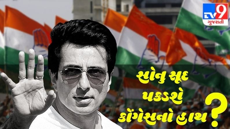 Exclusive: BMC ની ચૂંટણીમાં સોનુ સૂદ કોંગેસનો પકડશે હાથ? અભિનેતાએ TV9 ને જણાવ્યું સત્ય