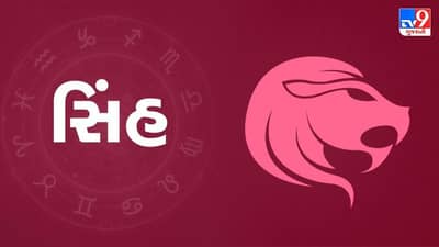 Horoscope Today : દૈનિક રાશિફળ, સિંહ 06 ઓગસ્ટ: નાણાં સંબંધિત બાબતોને લઈને થોડી ચિંતા રહેશે, કાર્યસ્થળ પર માન-સન્માન જળવાશે