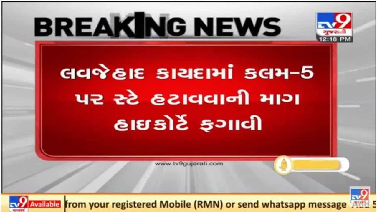 Ahmedabad: રાજ્ય સરકારને ઝટકો, લવજેહાદના કાયદામાં કલમ-5 પર સ્ટે હટાવવાની માગ હાઇકોર્ટે ફગાવી