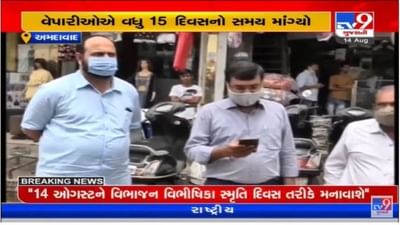 Ahmedabad: ફરજિયાત વેક્સિનેશનની સમય મર્યાદા વધારવા વેપારીઓની માંગ, હજુ 20 ટકા વેપારીઓનું રસીકરણ બાકી