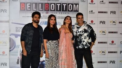 અક્ષય કુમાર (Akshy Kumar) અભિનીત ફિલ્મ 'બેલ બોટમ'નું જબરદસ્ત ટ્રેલર આજે એટલે કે મંગળવારે લોન્ચ કરવામાં આવ્યું છે. આ ટ્રેલરને દર્શકોનો ખૂબ સારો પ્રતિસાદ મળી રહ્યો છે. ટ્રેલર લોન્ચ માટે બેલ બોટમની આખી ટીમ દિલ્હી પહોંચી હતી. દિલ્હીના પીવીઆર પ્રિયા સિનેમામાં આજે ટ્રેલર લોન્ચ કરવામાં આવ્યું હતું, જે સિંગલ સ્ક્રીન થિયેટર પીવીઆર મલ્ટિપ્લેક્સનું જન્મસ્થળ પણ છે.