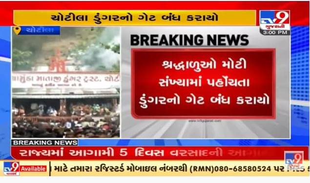 Surendranagar : ચોટીલાના ચામુંડા માતાજીના દર્શન કરવા માટે માઈ ભક્તોનું ઘોડાપુર