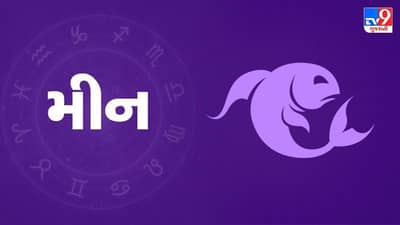 Horoscope Today: દૈનિક રાશિફળ, મીન 21 નવેમ્બર: વ્યવસાયમાં વિસ્તરણની યોજનાઓ પર કામ શરૂ થશે, ઘરના વડીલ વ્યક્તિને લઈને ચિંતા રહે